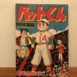 漫画王　昭和３3年6月号　付録　★　バットくん　坂井れんたろう