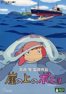 崖の上のポニョ/宮崎駿(原作、脚本、監督),奈良柚莉愛(ポニョ),山口智子(リサ),長嶋一茂