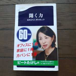 聞く力 心をひらく35のヒント 阿川佐和子 文春新書