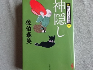 佐伯泰英　角川春樹　１円　文庫本　第一刷　 神隠し　新酔いどれ小藤次　武士　即決
