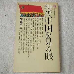 現代中国を見る眼 (講談社現代新書) 加藤 祐三