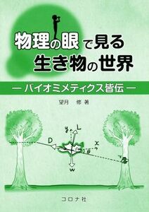 物理の眼で見る生き物の世界 バイオミメティクス皆伝/望月修(著者)