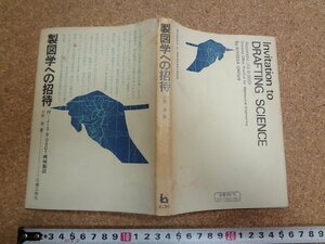 b□　製図学への招待　著:大西清　1975年第1版　理工学社　/v1