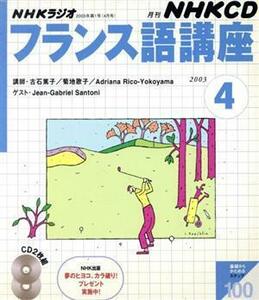 フランス語講座ＣＤ　２００３年４月号／語学・会話