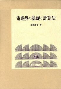 電磁界の基礎と計算法/本郷広平【著】