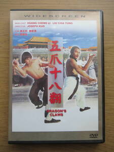 DVD 五爪十八翻 Dragon