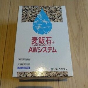 【未使用・未開封】麦飯石 AWシステム 淡水海水両用 ろ材 水槽 フィルター ソネ ケミファ