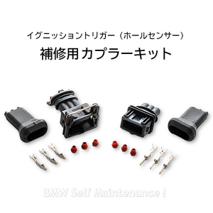 3ピンプラグ 修理キット イグニッショントリガー用 BMW R100RS R100RT R100GS R80 R65 ホールセンサー 12111244088 12112413906　