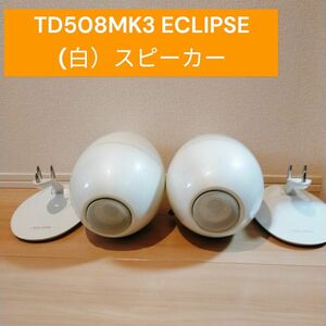 美品　TD508MK3 ECLIPSE　(白）スピーカー