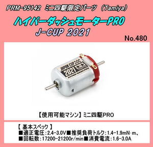 PRM-95142 ミニ四駆用　ハイパーダッシュモーターPRO J-CUP 2021　（田宮）