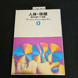 い58-012 人体・保健 原色学習ワイド図鑑 Picture Encyclopedia 13