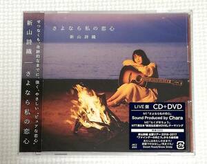 CD+DVD　新山詩織 さよなら私の恋心/JBCZ-6065