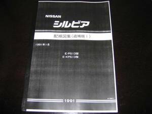 絶版品・最安値★シルビアS13型【PS13型/KPS13型】配線図集(後期型) 1991年1月