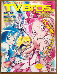 送料無料 TV Bros テレビブロス TVブロス 2010 / 21 10月16日号 大好き!プリキュア 東京ゲームショウ