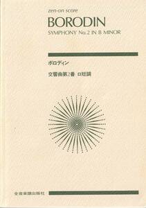 ●楽譜●ボロディン／交響曲第2番　zen-on score　【送料込】