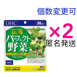 匿名発送　DHC　国産パーフェクト野菜 プレミアム 30日分×２袋　個数変更可　Ｙ★