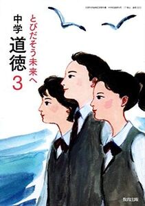 [A11626504]中学道徳 3 [平成31年度]―とびだそう未来へ (文部科学省検定済教科書 中学校道徳科用)