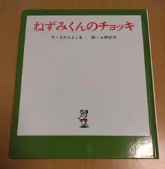 絵本 ねずみくんのチョッキ