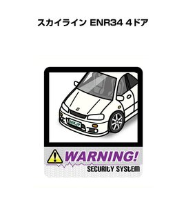 MKJP セキュリティ ステッカー 防犯 安全 盗難 2枚入 スカイライン ENR34 4ドア 送料無料