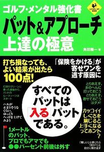 ゴルフ・メンタル強化書 パット&アプローチ上達の極意 LEVEL UP BOOK/角田陽一【著】