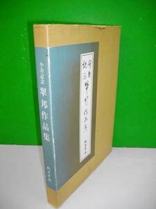 傘寿記念　翠邦作品集■昭和60年/教育書籍