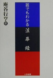 誰でもわかる法華経／庵谷行亨(著者)