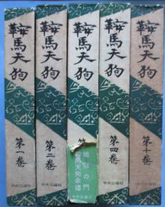 大佛次郎・鞍馬天狗１～４・１０。装幀・宗像志功。口絵・佐多芳朗。５冊セット。中央公論社。函付ハードカバー。