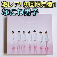 なにわ男子 1st Love 初回限定盤1 CD ブルーレイ 美品！ 道枝駿佑