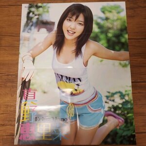 DK669 真野恵里菜 スマイレージ◆ポスター 両面 雑誌付録