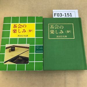 F03-151 茶会の楽しみ（炉） 黒田宗光著 グリーンブックス 淡交社刊 天地小口に汚れ有り 書き込み有り