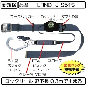 ポリマーギヤ製 胴ベルト型 オート巻取式 ロックリール LRNDHJ-S51S 墜落制止用器具 新規格 安全帯 胴ベルト色はブラック