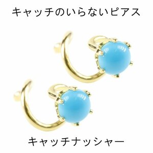 ピアス 18金 トルコ キャッチのいらないピアス 装着簡単 つけっぱなし キャッチナッシャー ターコイズ ゴールド 18K 女性 シンプル