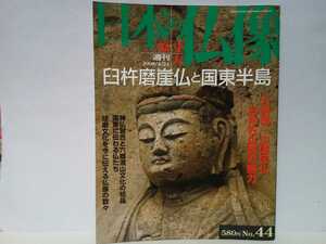 絶版◆◆週刊原寸大日本の仏像44 臼杵磨崖仏と国東半島◆◆国宝 大分県 石仏信仰 神仏習合 宇佐八幡宮と六郷満山 富貴寺☆熊本県 明導寺 他