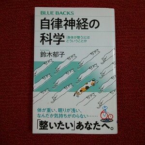 自律神経の科学　「身体が整う」とはどういうことか （ブルーバックス　Ｂ－２２２９） 鈴木郁子／著