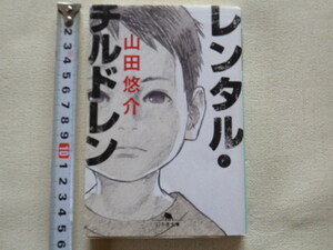 レンタル・チルドレン　山田悠介　文庫本●送料185円●同梱大歓迎