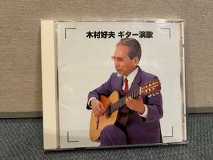 木村好夫 / ギター演歌 CD