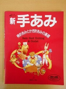 BOOK 基礎シリーズ新・手あみ　棒針あみとかぎ針あみの基礎