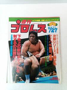 週刊プロレス 1983年9月27日 240826