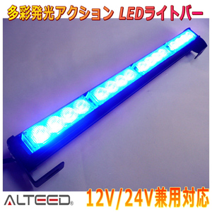 ALTEED/アルティード LEDライトバー 青色発光 45cmサイズパトランプバー 自動車用フラッシュライト 12V24V兼用