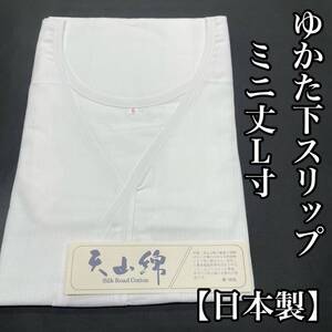 L寸 ミニ丈 浴衣下 和装用肌着 夏用 着物用 浴衣用 女性用 女用 女性 女 夏着物 和装肌着 浴衣 ワンピース スリップ 綿 白 白色 L寸 L