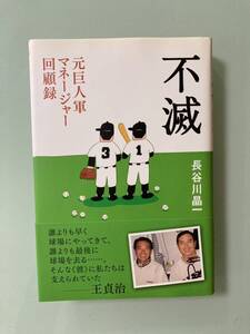 不滅 元巨人軍マネ－ジャ－回顧録」長谷川晶一 インタビュー　王貞治　エピソード　長嶋茂雄　菊池幸男　強い巨人軍元一軍マネージャー　