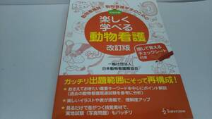 動物看護師・動物看護学生のための楽しく学べる動物看護 改訂版 森裕司