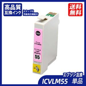 ICVLM55 単品 ビビッドライトマゼンタ エプソンプリンター用互換インク EP社 ICチップ付 残量表示 ICC55 ICVM55 ICLC55 ICGY55 ;B10283;