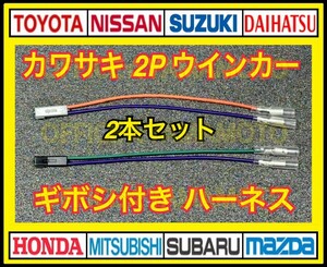 ギボシ付き カワサキ 2P ウインカー 変換 ハーネス 黒色・灰色2本セット デイトナ DAYTONA 96199 96200 Ninja650 Ninja650R e