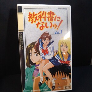 教科書にないッ!(1) [VHS]ビデオテープ 当時物