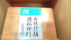 波　1988年8月号 1988年8月1日 発行