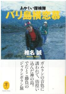 （古本）あやしい探検隊 バリ島横恋慕 椎名誠 山と渓谷 SI0685 20161105発行