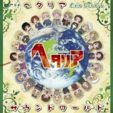 アニメ ヘタリア Axis Powers サウンドワールド レンタル落ち 中古 CD