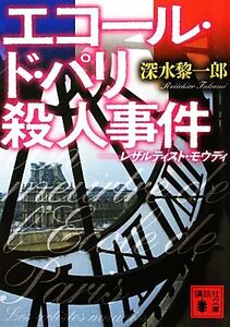 エコール・ド・パリ殺人事件 レザルティスト・モウディ 講談社文庫/深水黎一郎【著】