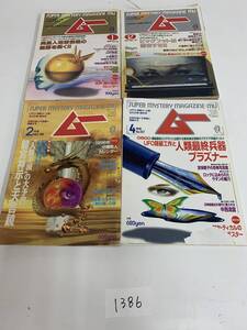 1386A5&1 月刊 ムー 1990年 1996年 1997年 ★ 不揃い 4冊 まとめ売り 本　冊子